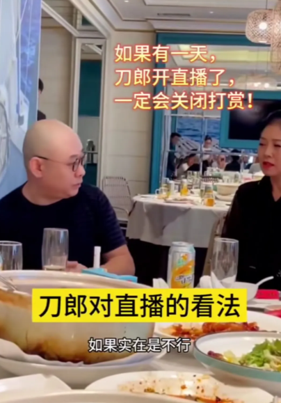 刀郎最近在朋友聚会时表态：哪一天他要是在哪一个平台直播了，肯定会把打赏的功能给关