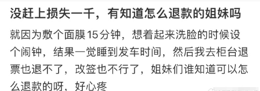 没赶上车损失1000，还可以退款吗[哆啦A梦害怕]