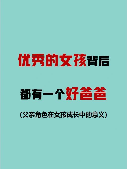 优秀的女孩背后都有一个好爸爸