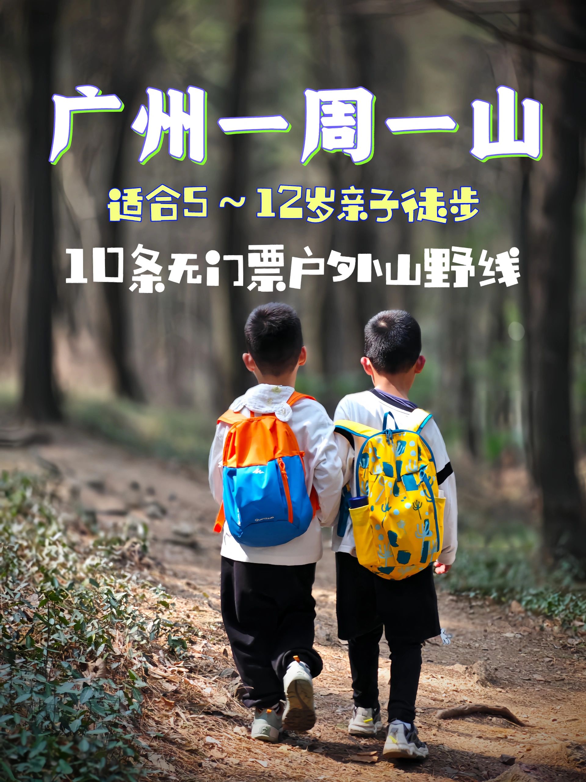 广州徒步，市内适合亲子的10条徒步路线✅