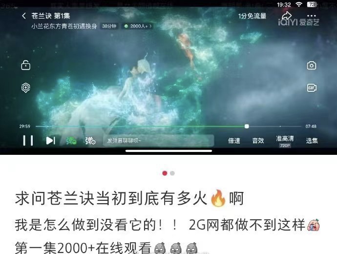 【苍兰诀当初到底有多火🔥啊】 

怎么到现在还有这么多人在线观看？当年​是2g