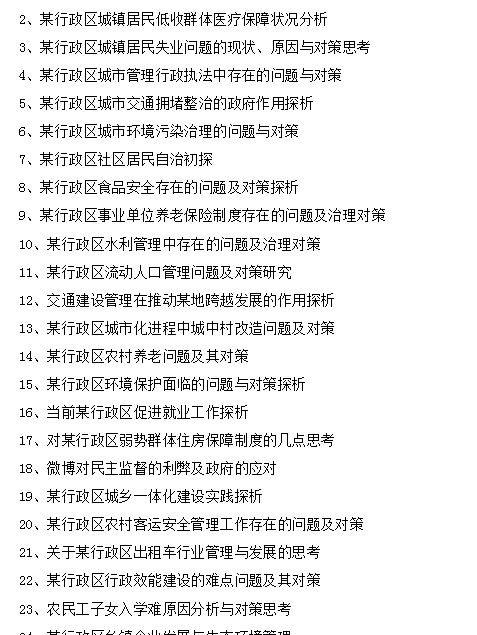 行政管理毕业论文选题#行政管理毕业论文#