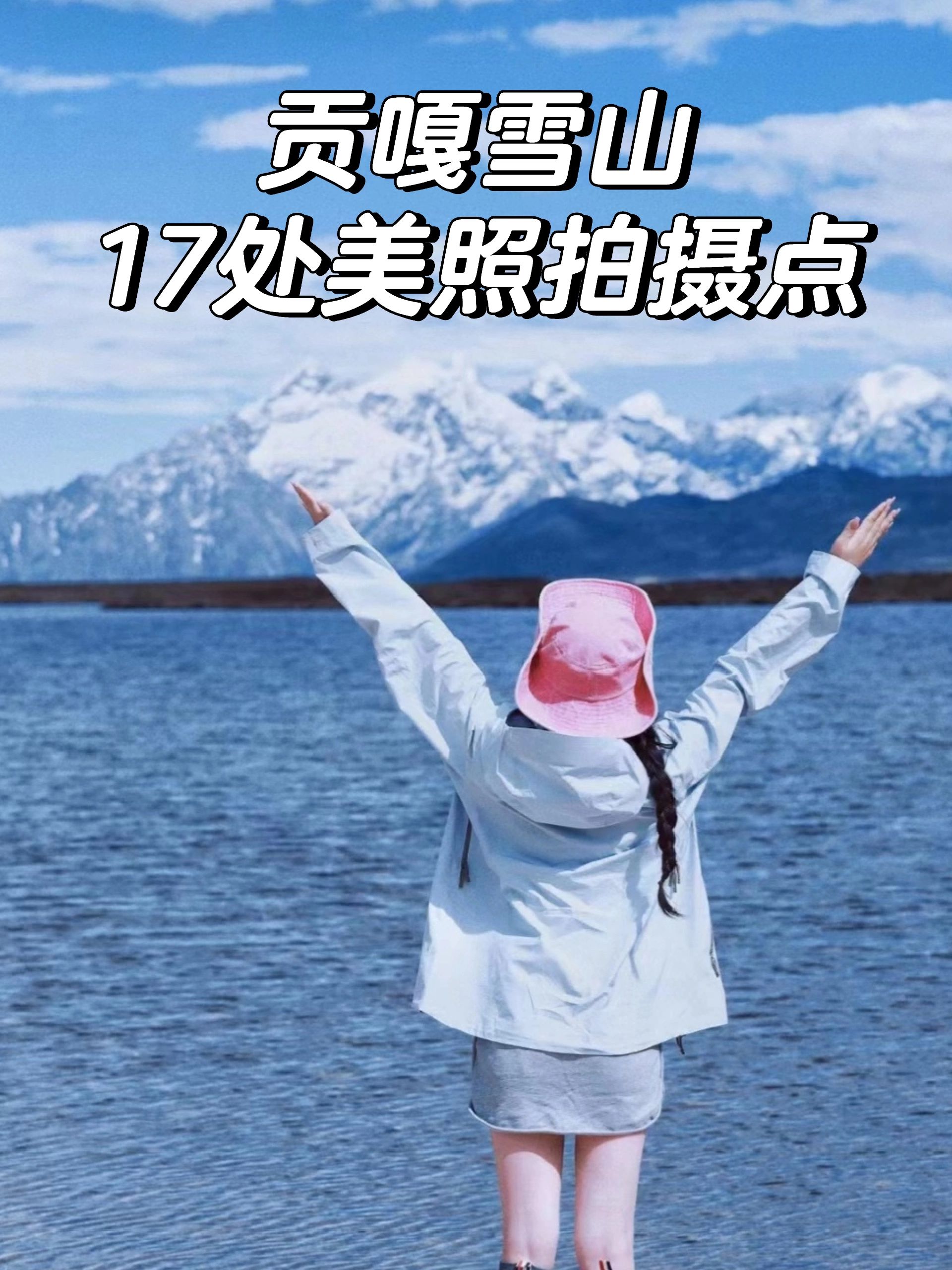 贡嘎雪山，17处绝佳的拍美照点，附：行程