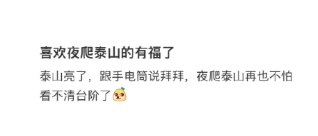  泰山“亮”了，夜爬泰山再也不用带手电筒了[笑哈哈] ​​​