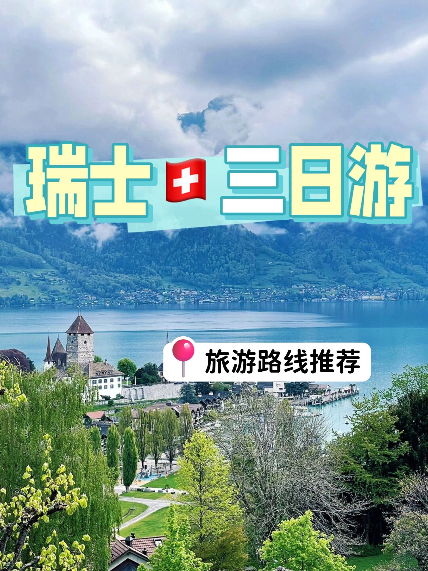 瑞士🇨🇭三日游路线攻略来啦！！！