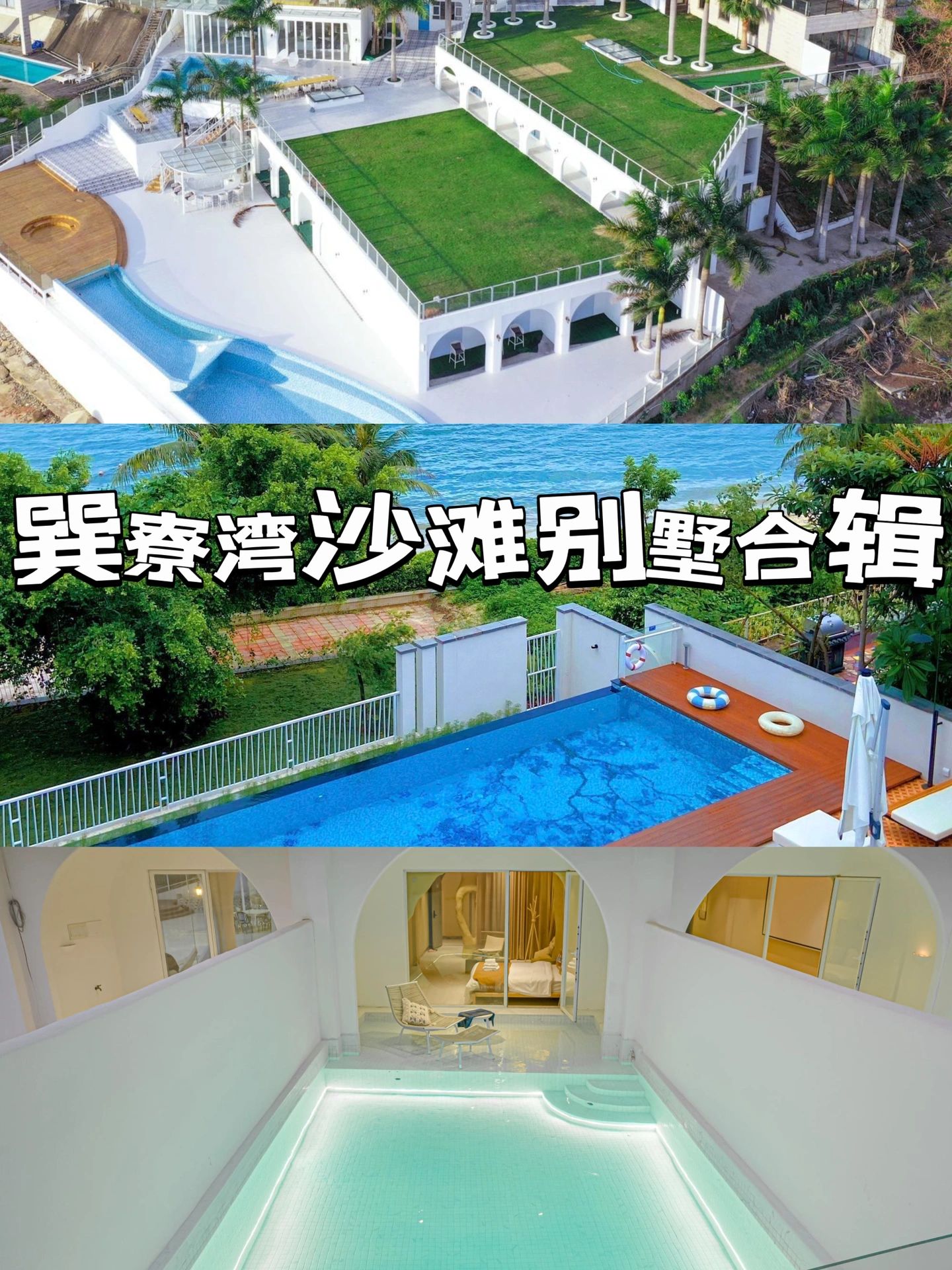 惠州｜巽寮湾凤池岛海边度假别墅合辑