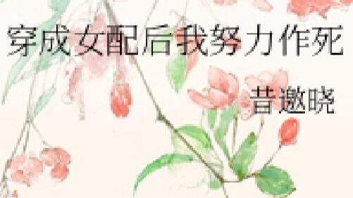 一心求死却变团宠的公主*毒舌大将军《穿成女配后我努力作死》