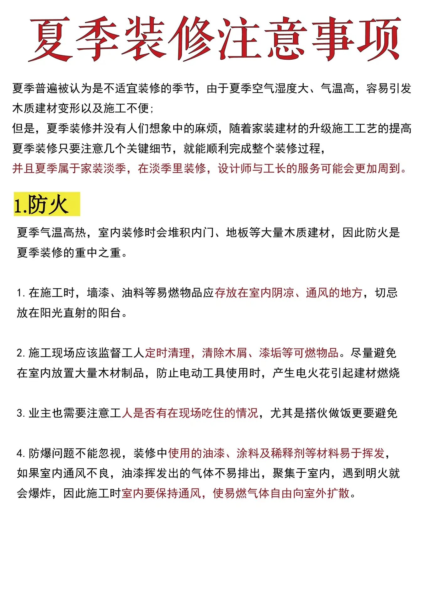 夏季装修一定要注意⚠️这几个事项⚠️