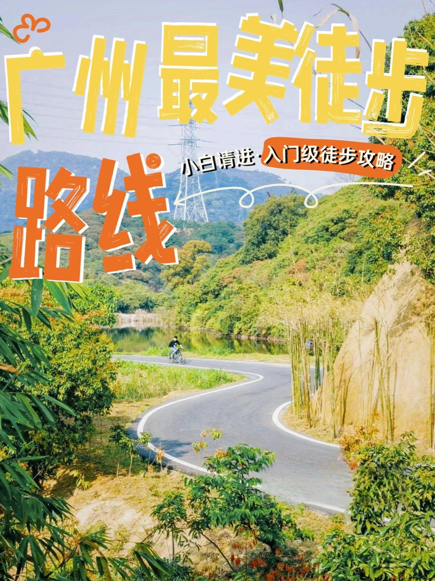 广州8条入门级徒步路线攻略 山里吸氧
