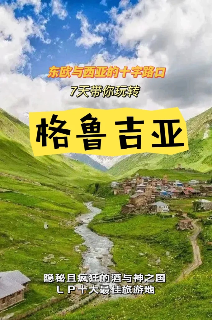✨ 秘境高加索｜7天格鲁吉亚深度全攻略