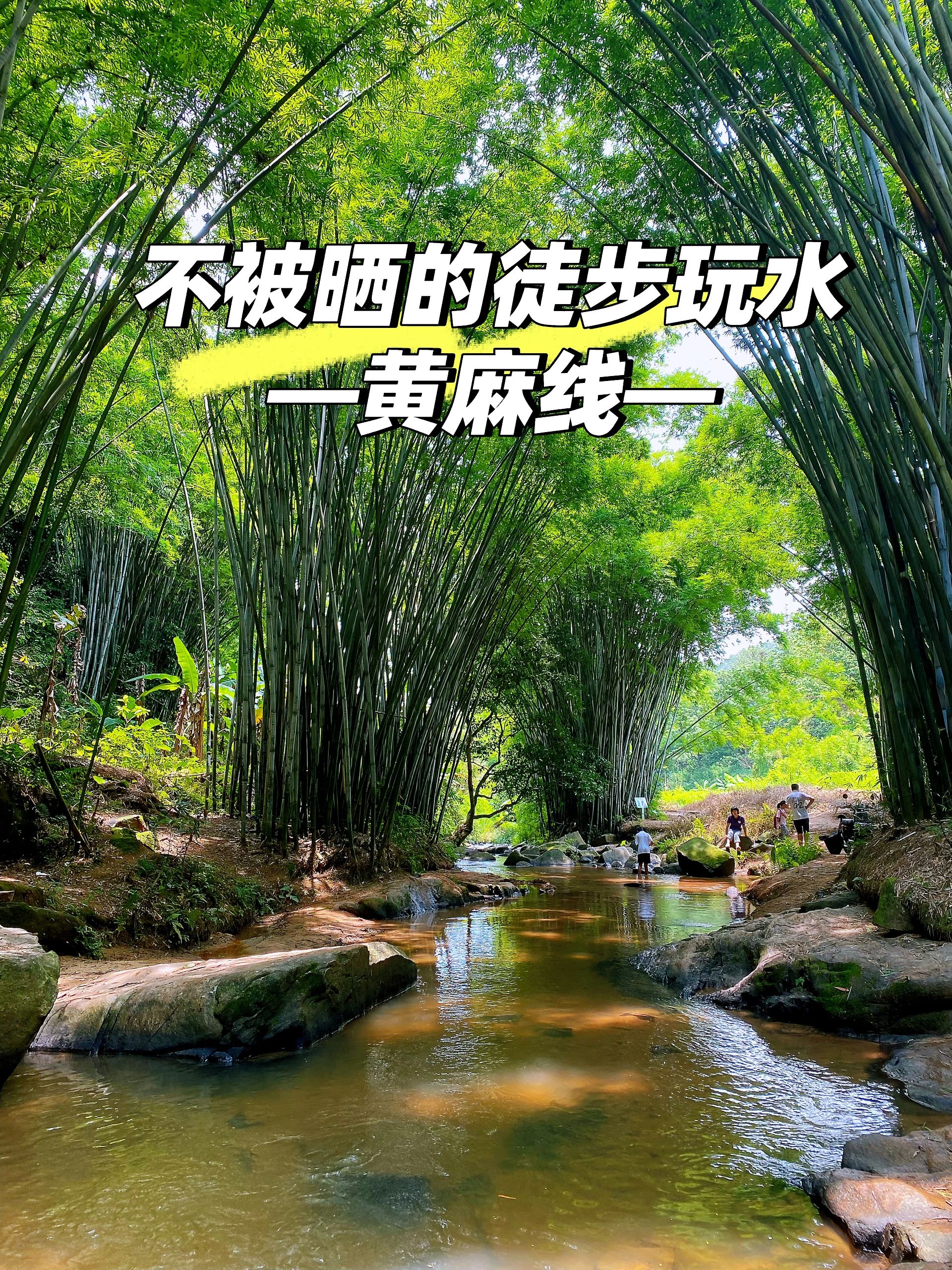 广东周末｜黄麻线徒步玩水