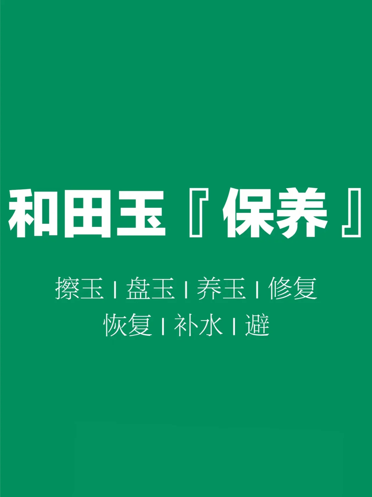 和田玉知识 | 和田玉的“保养”