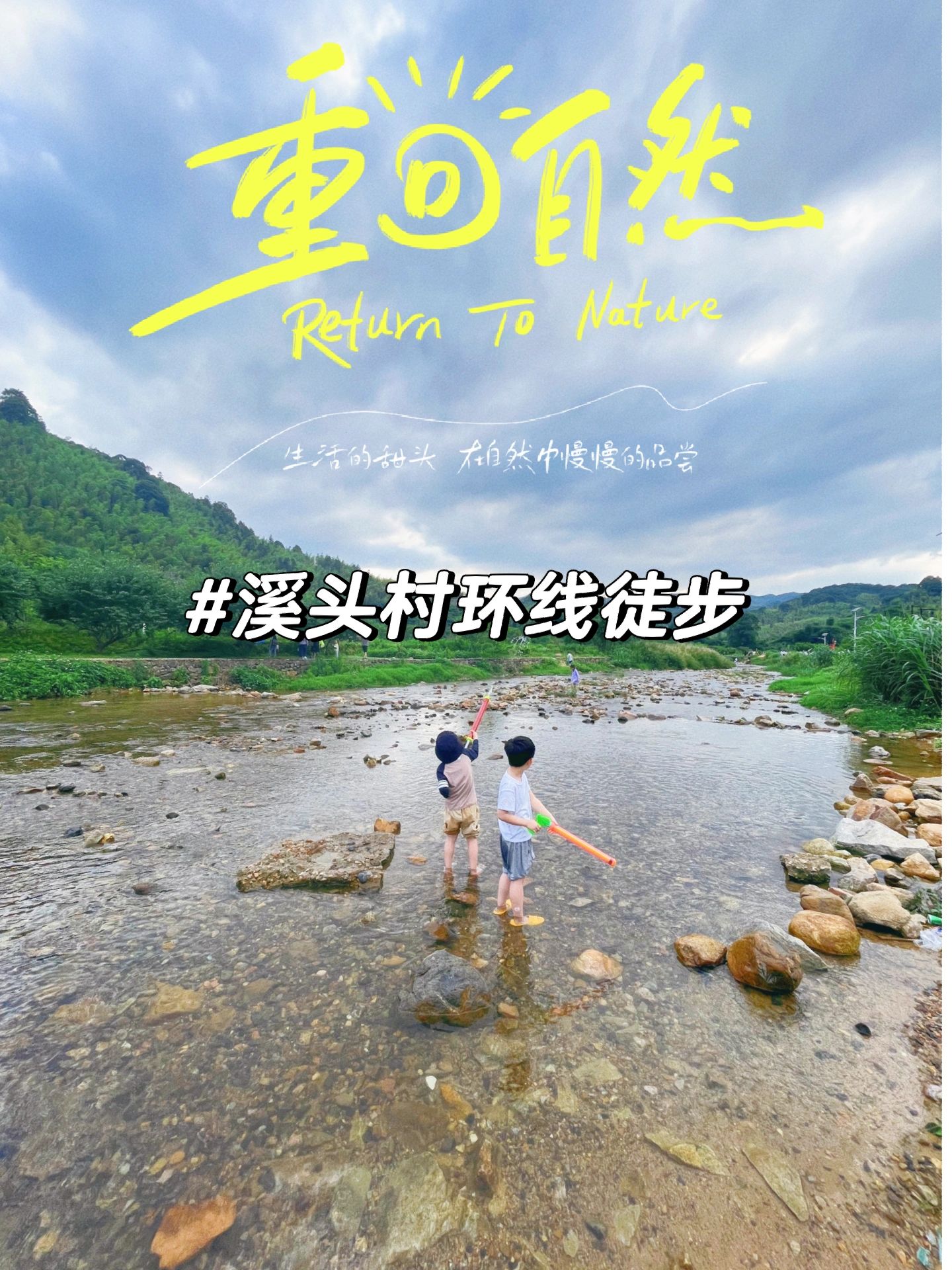 广州溪头村环线徒步 感受竹林小溪的清凉