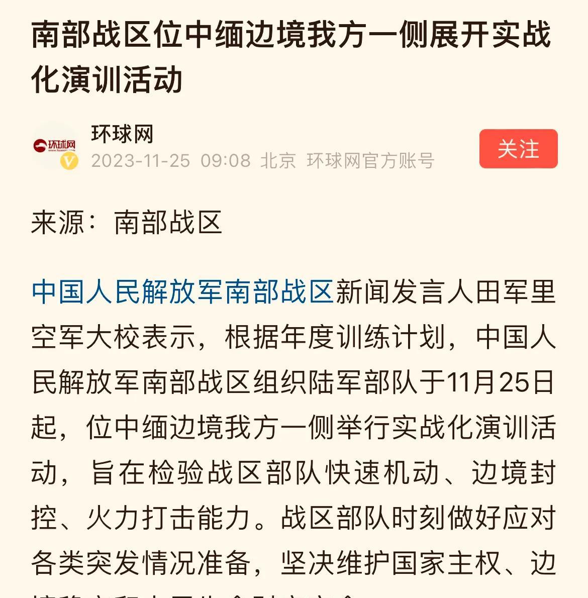 南部战区昨日宣布，解放军于中缅边境展开实战化演训，此举有三点值得注意：

1、自