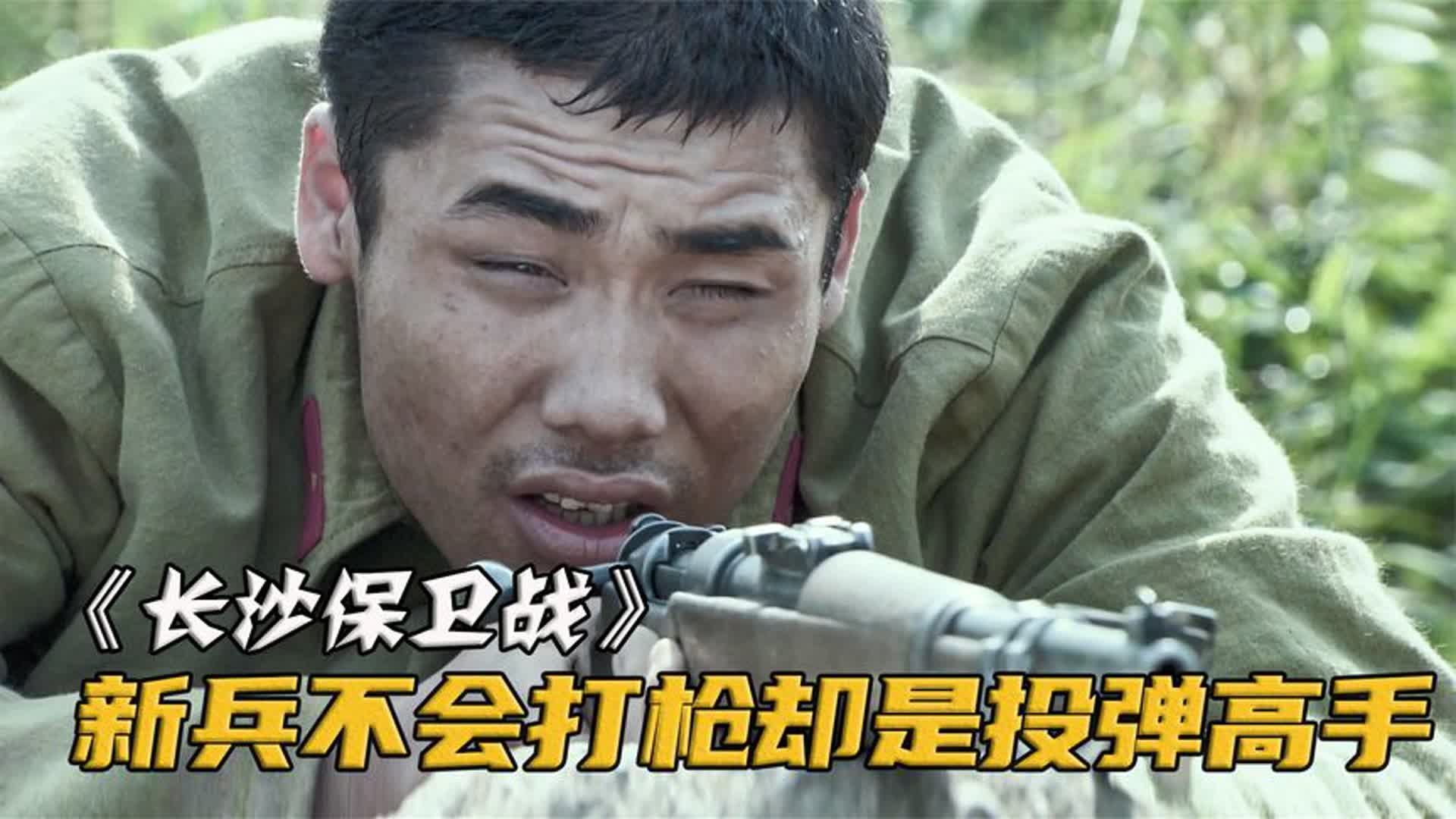 新兵射击枪枪脱靶，团长刚想劝退，却发现他扔的手榴弹百发百中！