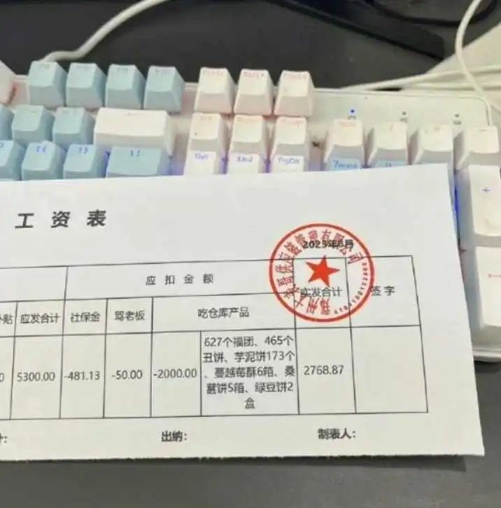 家人们，这工资条能签吗？