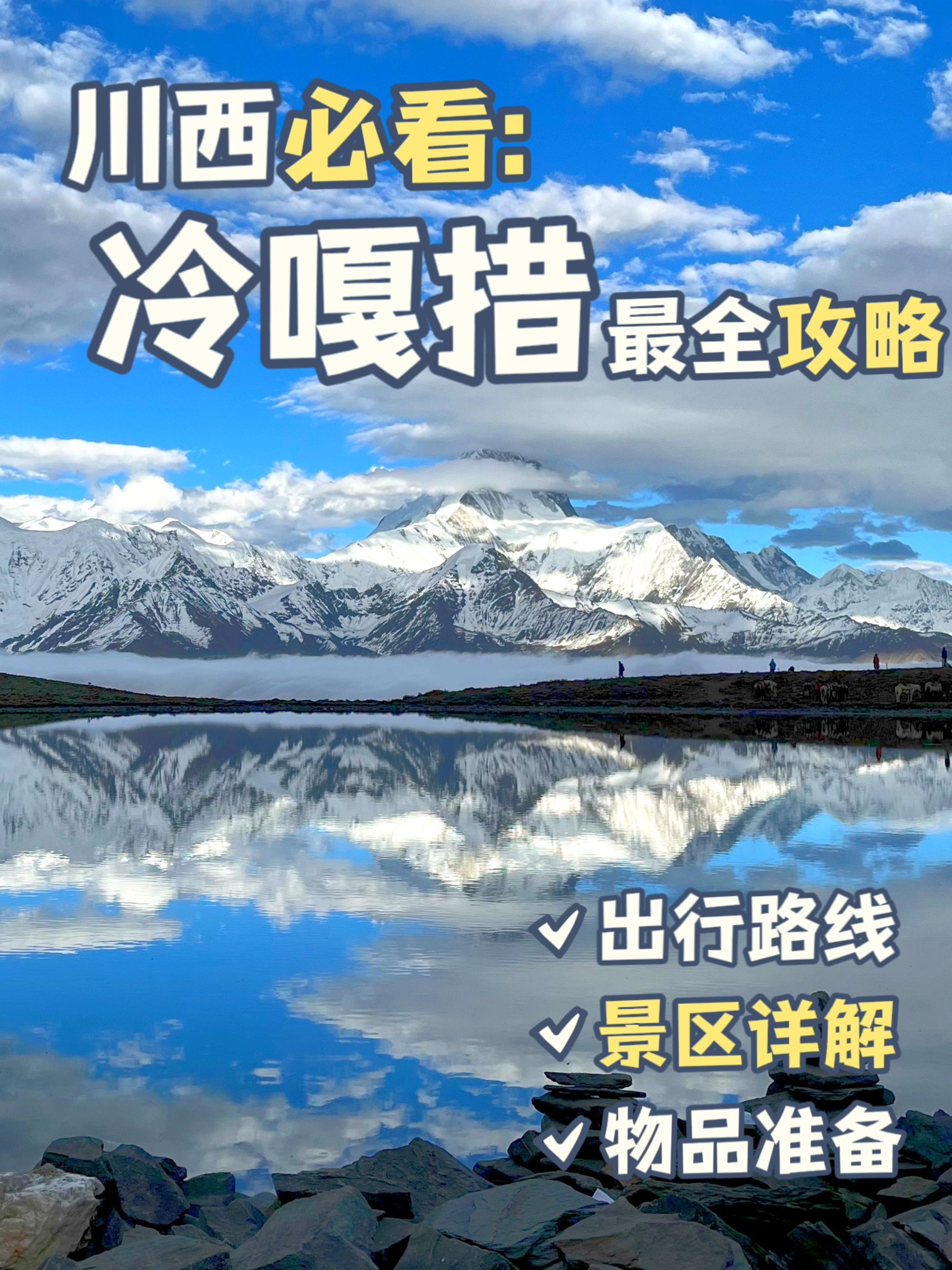 贡嘎雪山最佳观赏点，冷噶措