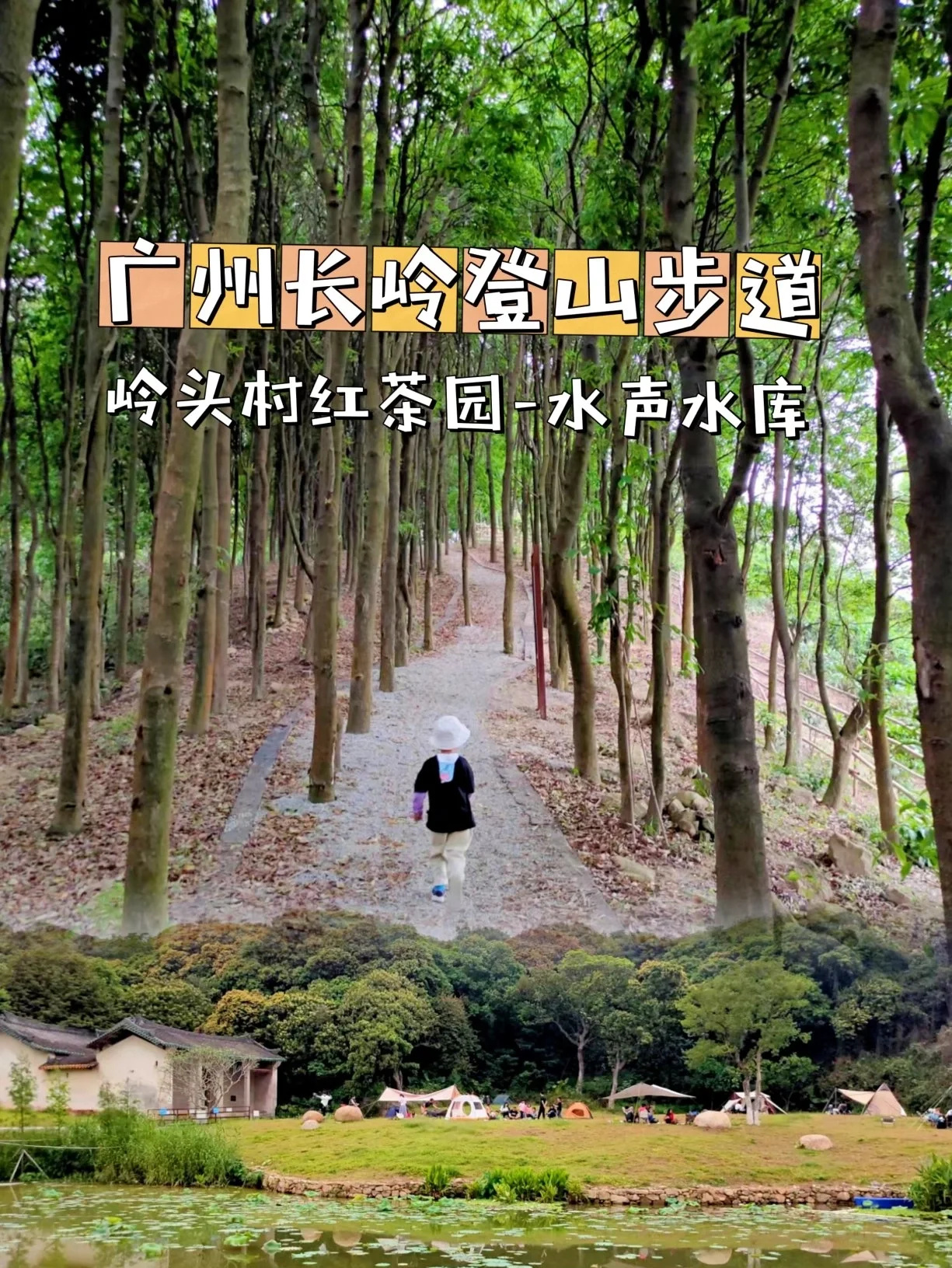亲子徒步露营💜黄埔长岭步道+水声水库