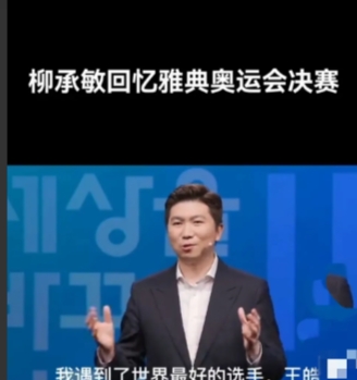 柳承敏时隔20年，再谈04年雅典奥运会如何战胜王皓的！句句实话！

1、其实04