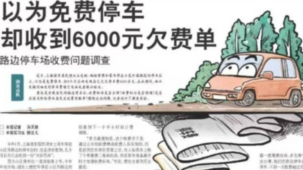 近日，上海浦东居民胡女士反映：她经常将私家车停在小区外面路边的停车位上，以为是免