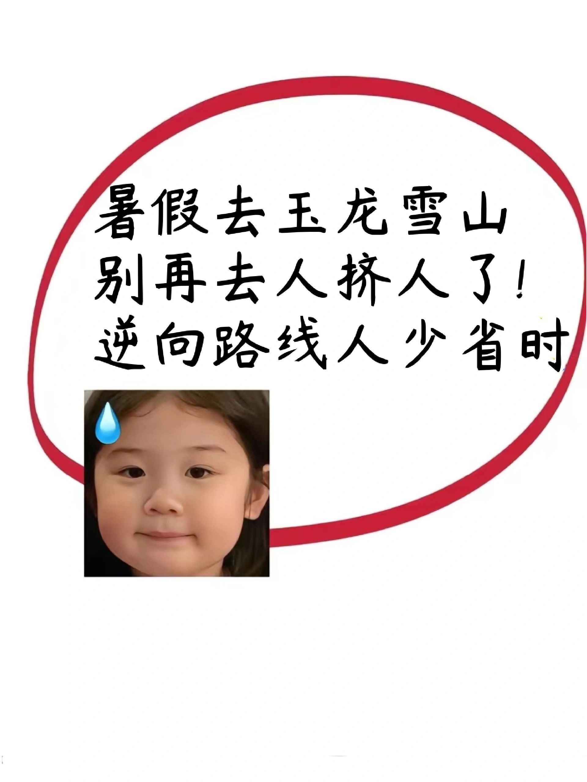 暑假玉龙雪山旺季错峰逆向游览保姆级攻略