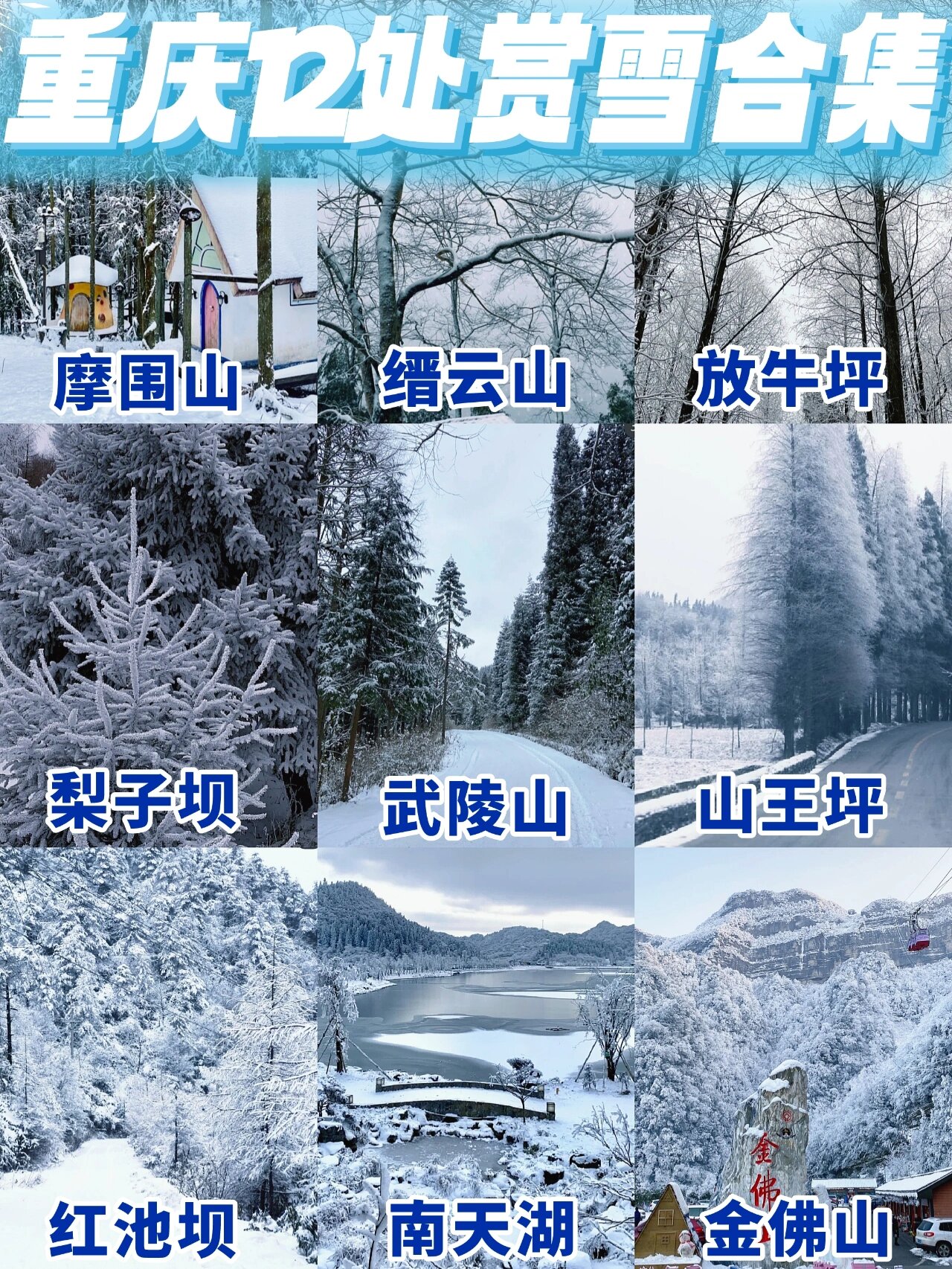 重庆看雪⛄打开12处冰雪世界✨解锁新快乐