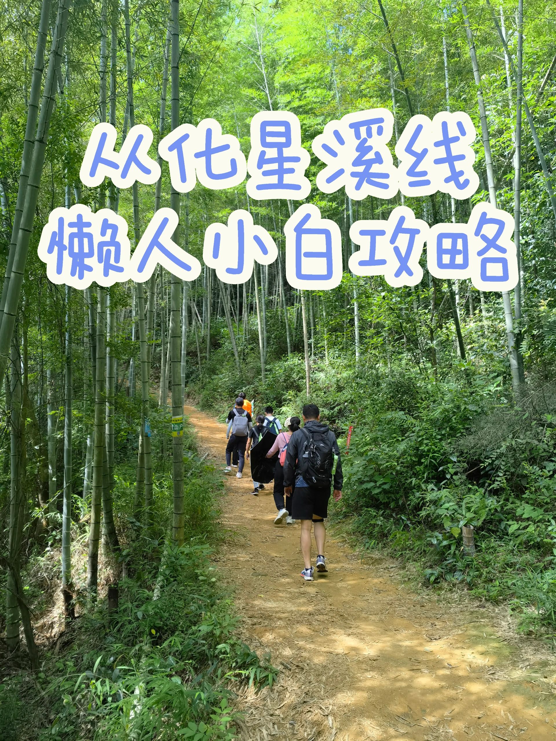 广州小白徒步首选-从化星溪线