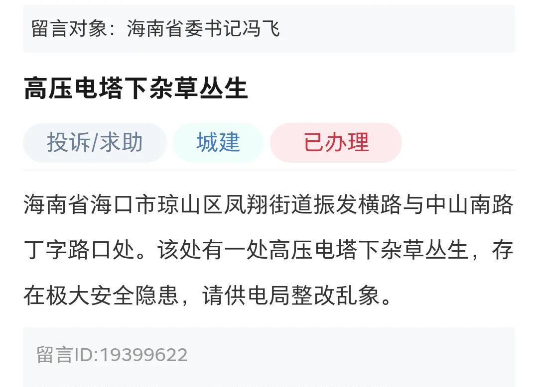 
发现高压电塔下杂草丛生，市民直接给湖南省委书记留言：高压电塔下杂草丛生，存在安