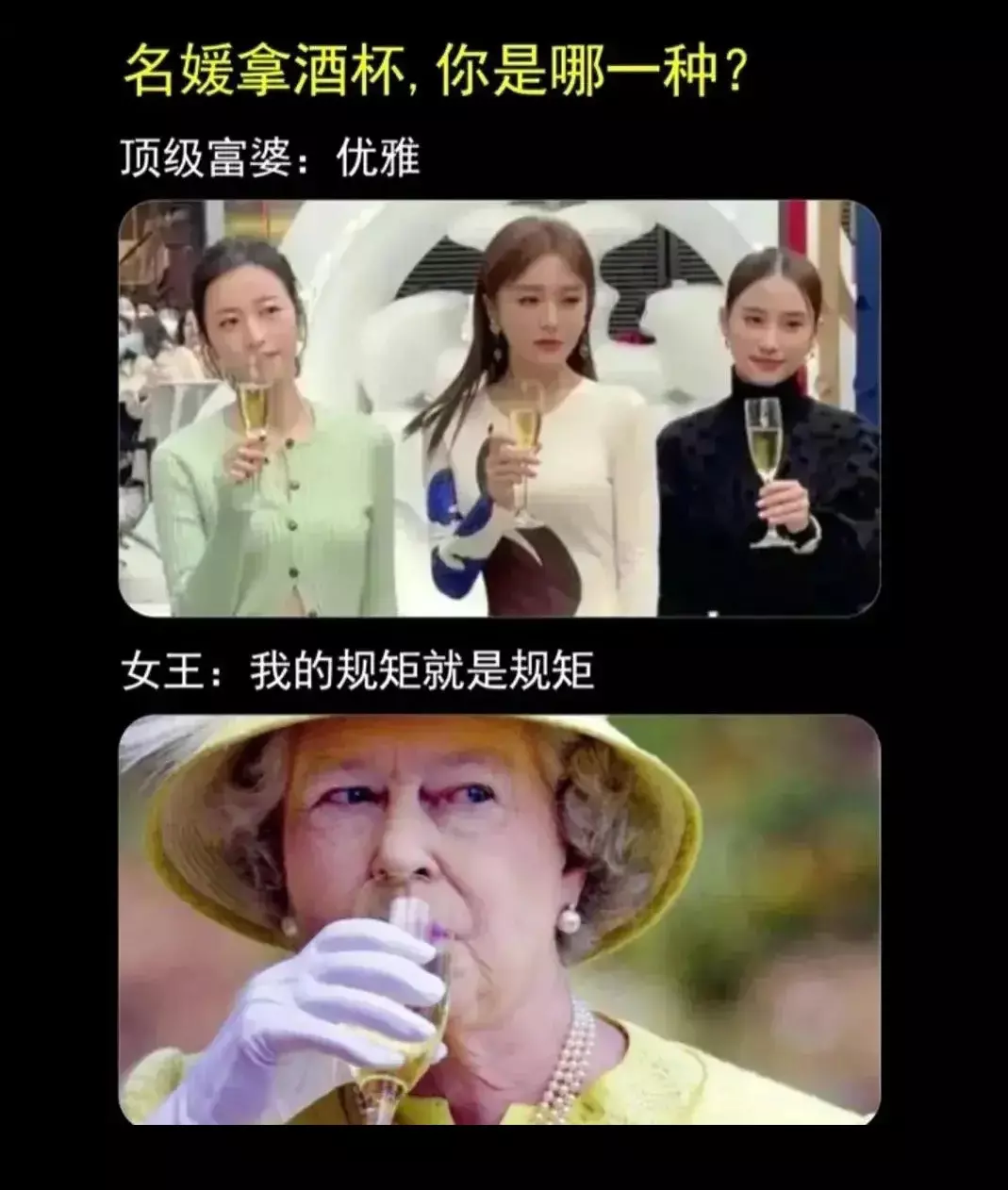 名媛和高脚杯，擦出火花