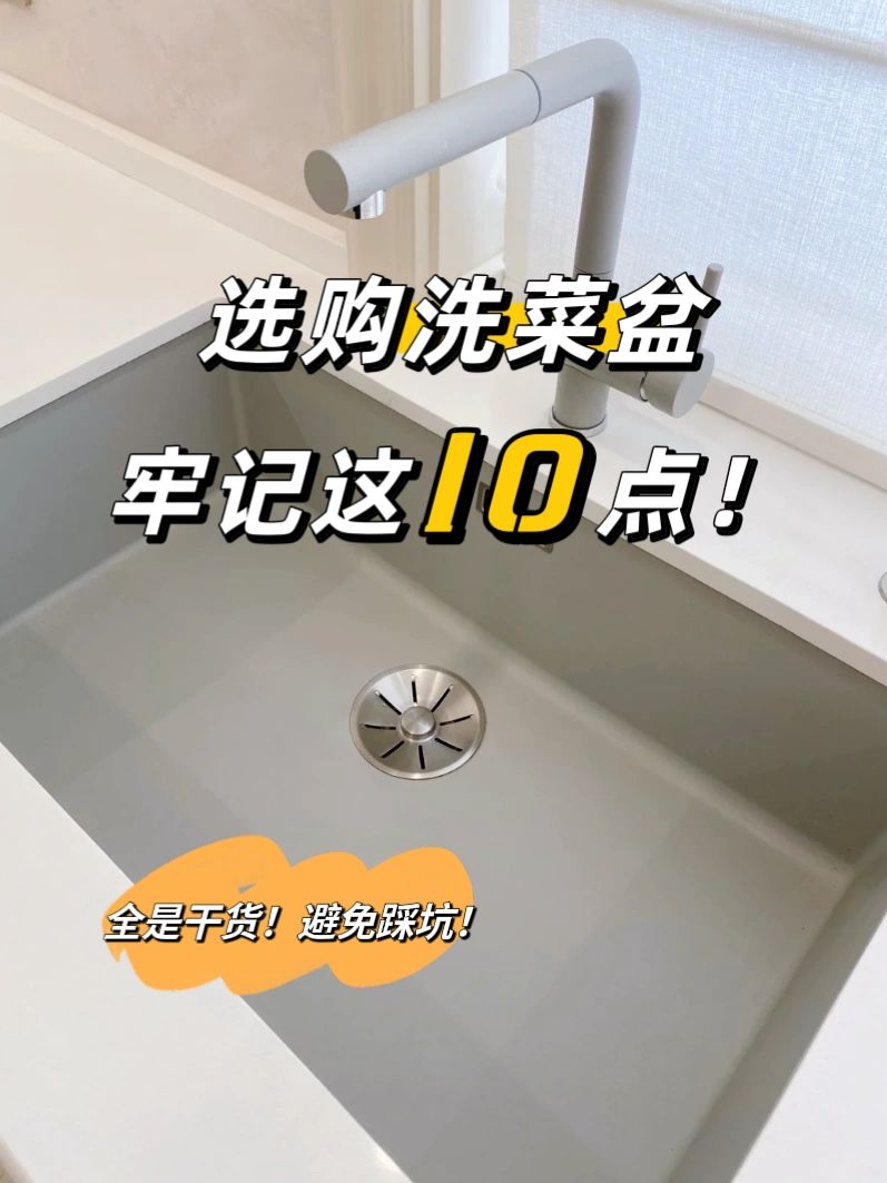 选购洗菜盆，牢记这10点，保你不踩坑