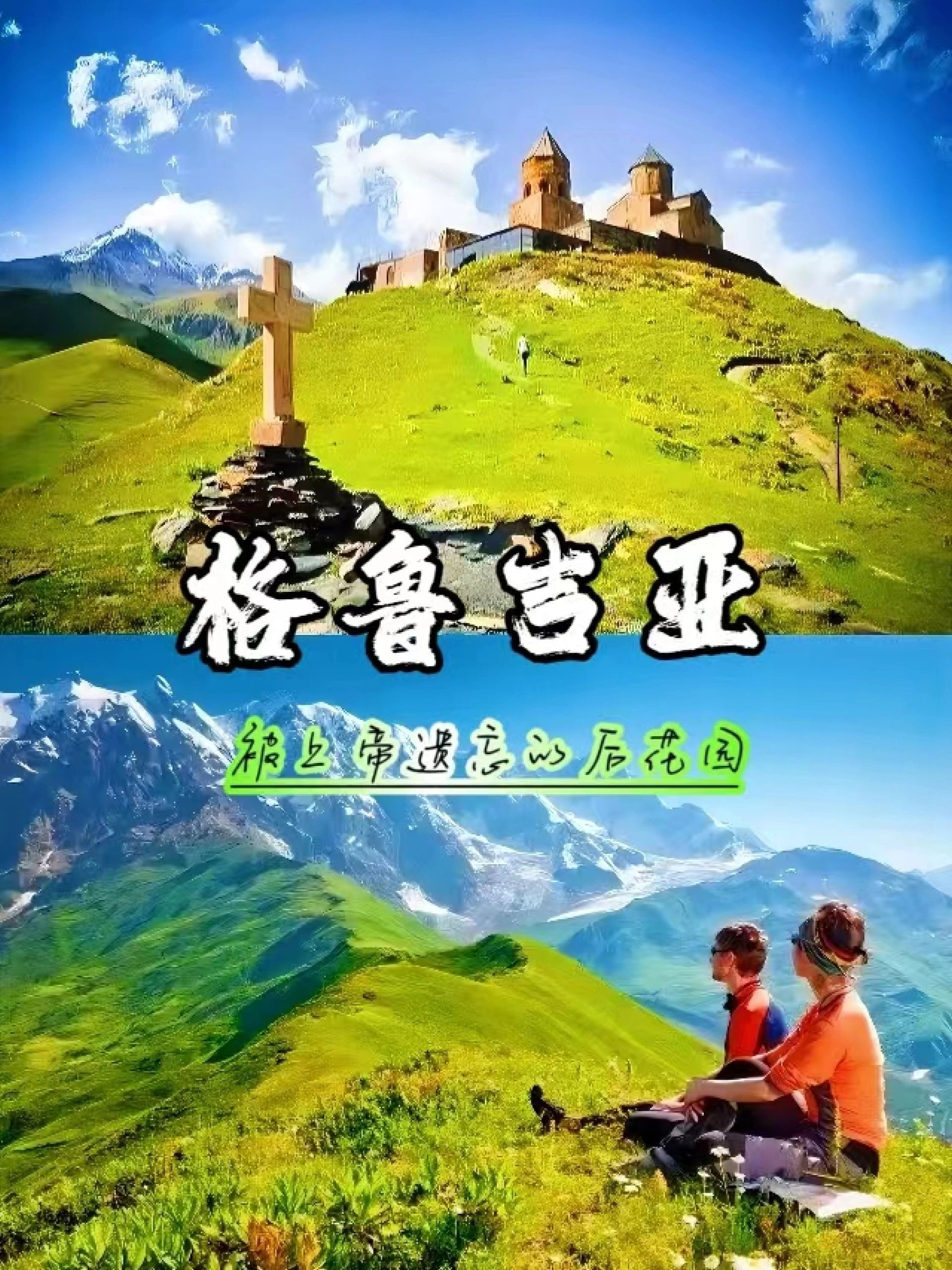 来自“高加索”的风—格鲁吉亚九日深度游