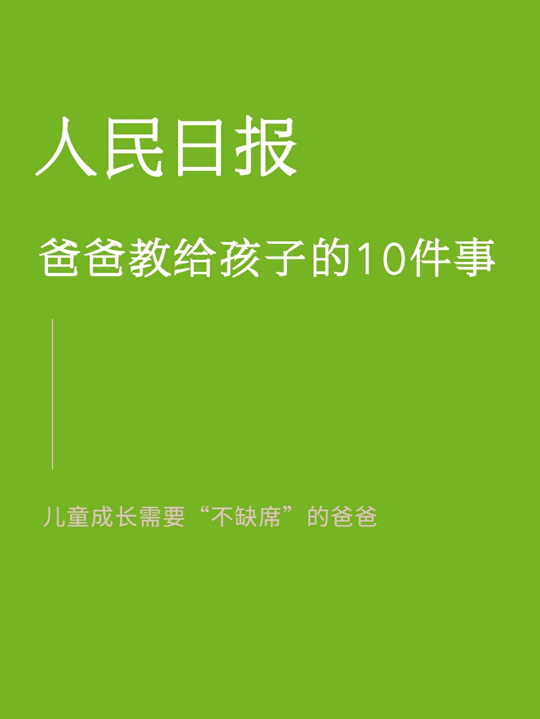 人民日报🔥爸爸教给孩子的10件事❗