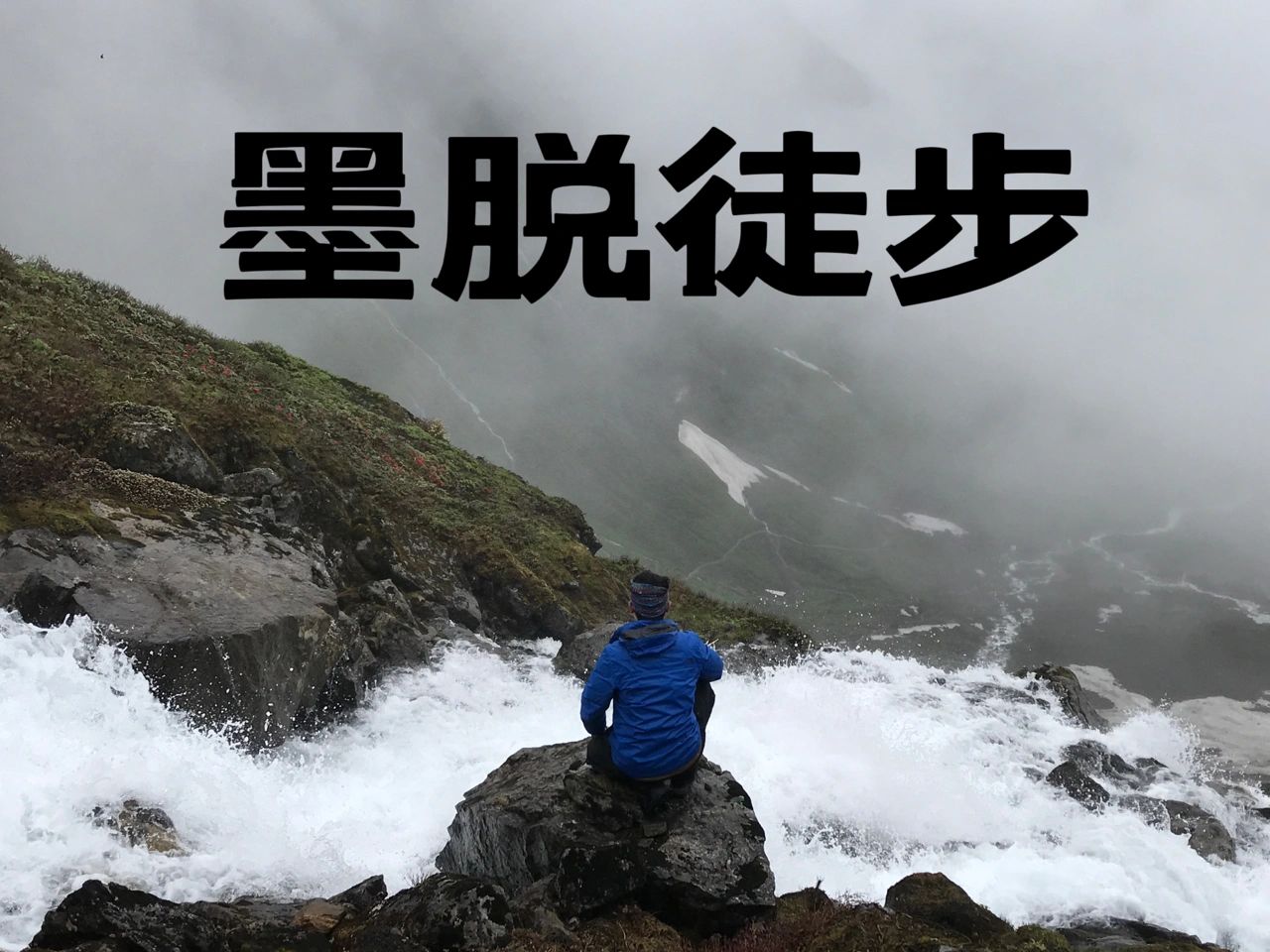 一次身体在地狱，心灵在天堂之旅
