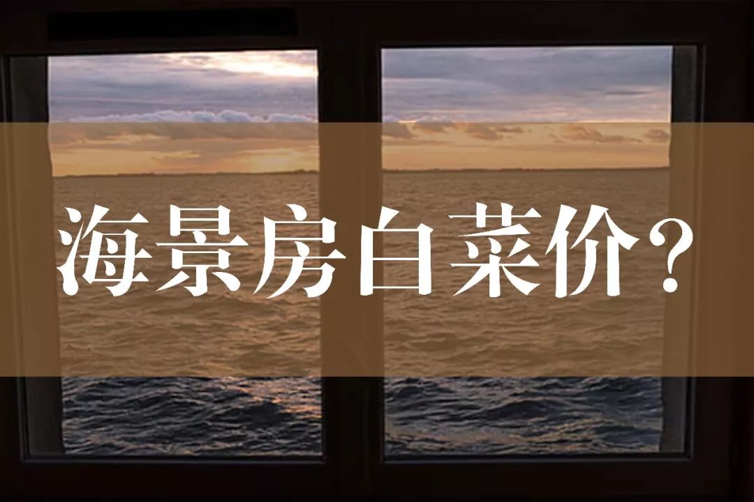 【很现实！白菜价买海景房的年轻人后悔了吗】

几年之前，威海乳山银滩曾掀起一波“