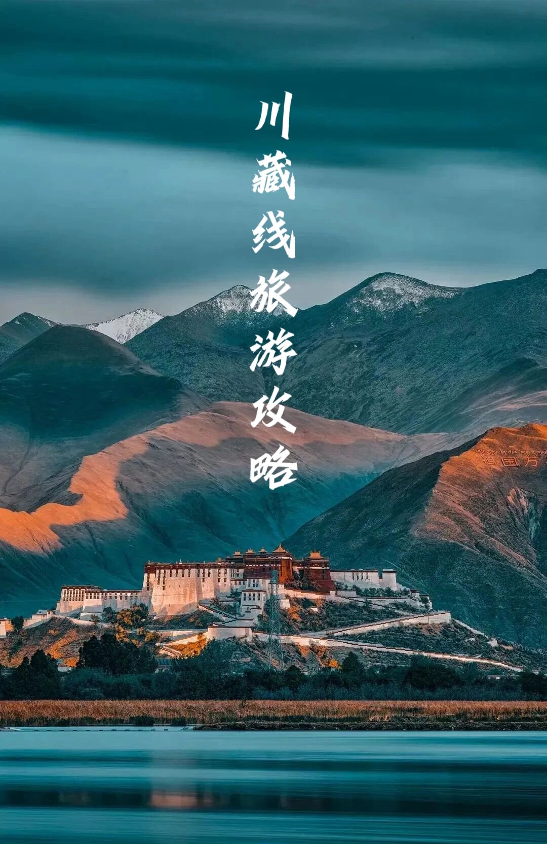 川藏线丨318超详细攻略