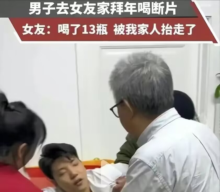 男子第一次去女友家拜年，喝了13瓶酒，直接喝断片了。女友的家人把男子搀扶起来准备