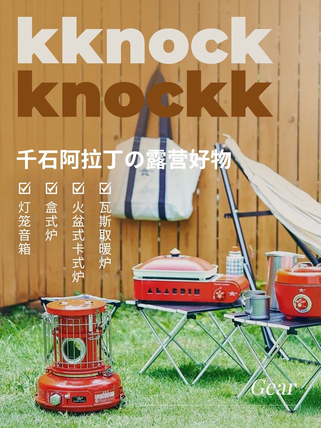 千石阿拉丁露营好物合集。