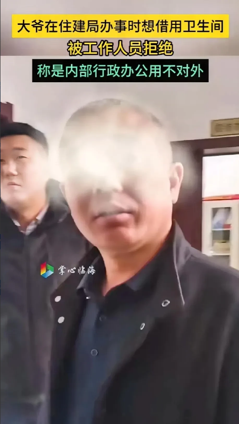 不敢想象！吉林一老汉在住建局办事尿急想上个厕所，结果现场工作人员极力反对，不准老