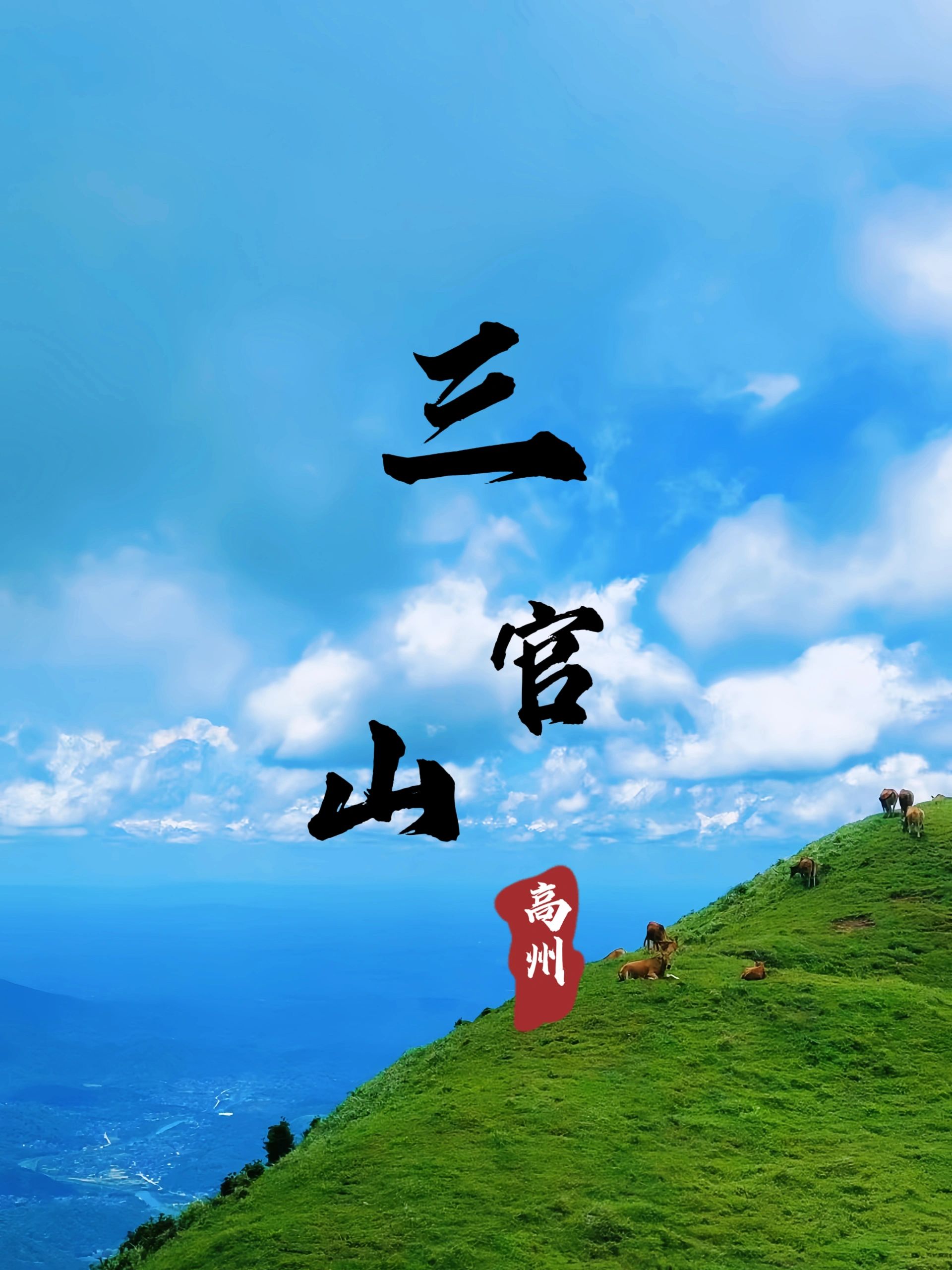 🏞徒步三官山🌅领略粤西的小武功山