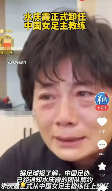 水庆霞指导被宣布下课后流泪了！
真的不明白她是怎么执教中国女足的，明明是自己带出