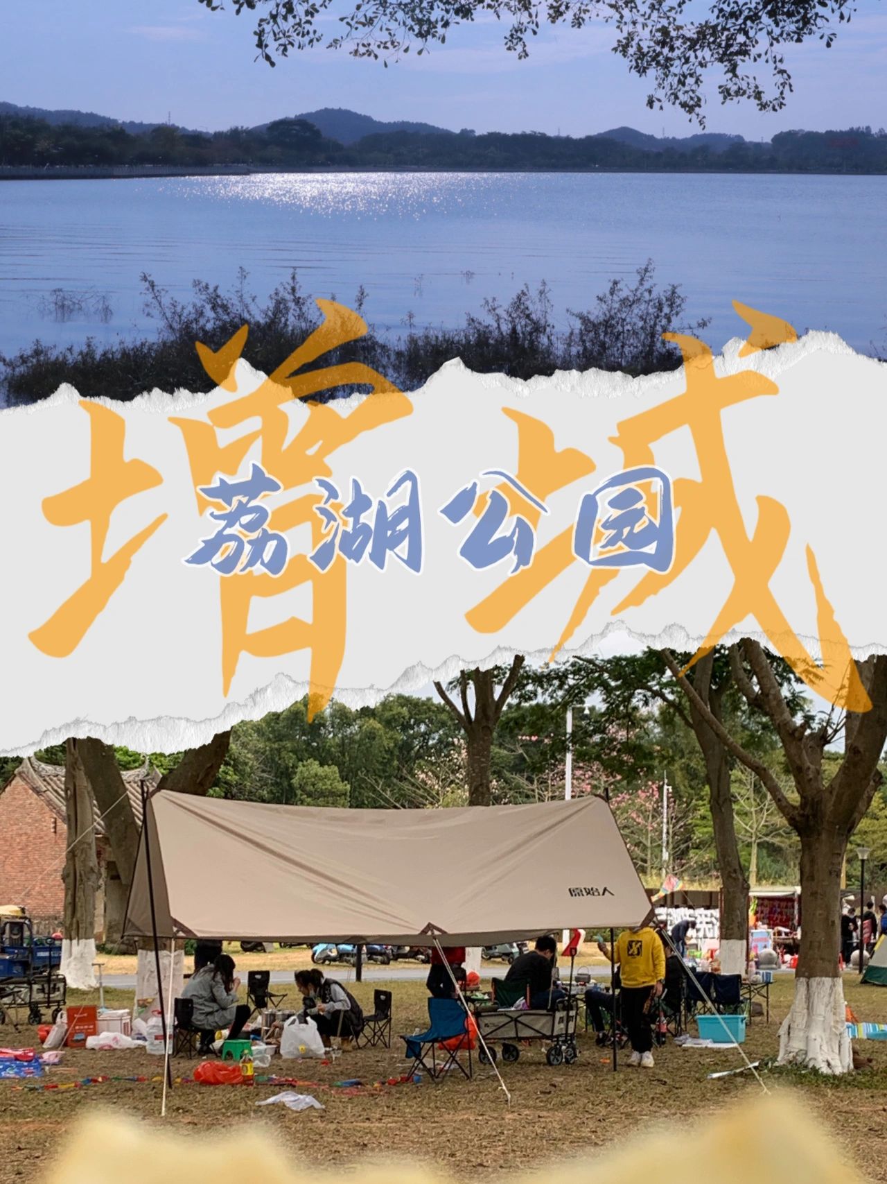 增城｜荔湖公园｜露营⛺️