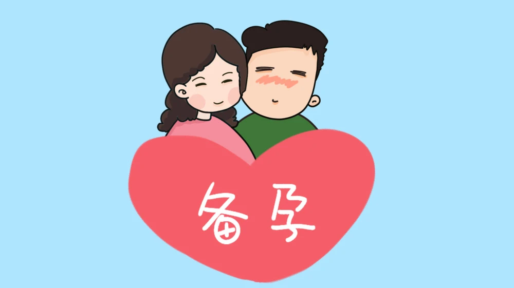#宝妈育儿交流# 在备孕期间，大多数人都会陷入误区，认为只要女性去做检查就行，但