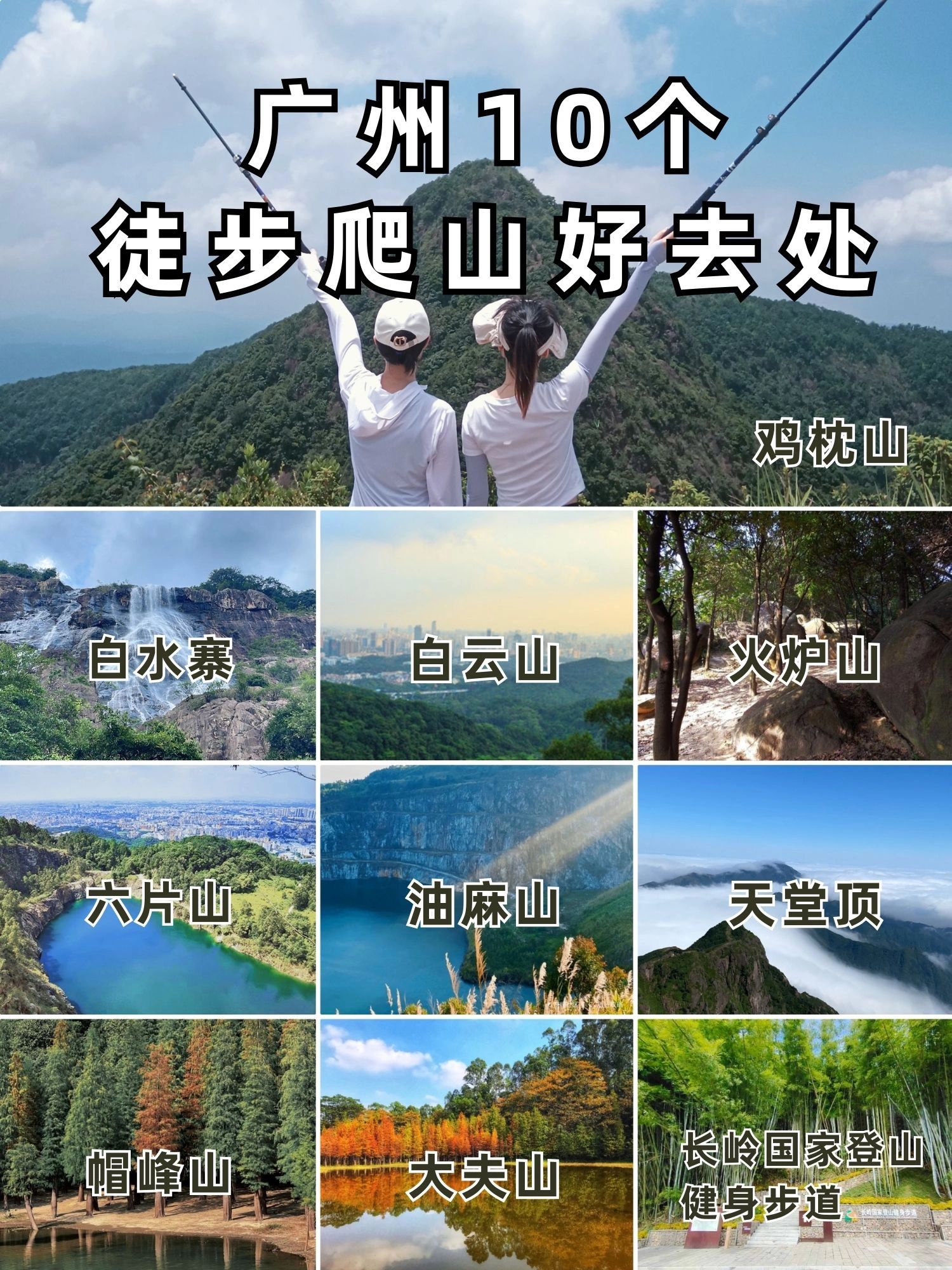 周末爬山吸氧｜广州🔟个徒步爬山好去处