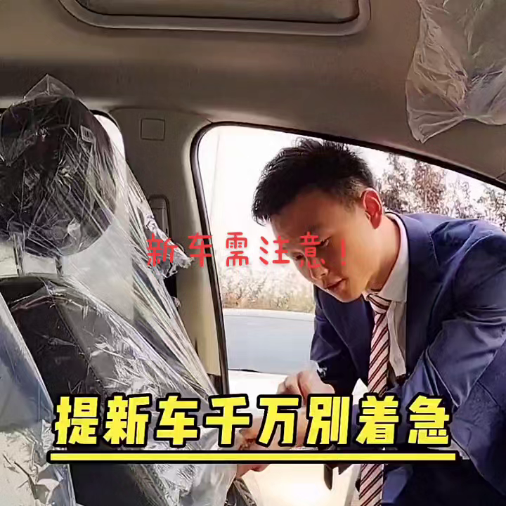 提新车前务必三思，一旦走出4S店，就很难补救。在4S店提新车时，不要因为兴奋而匆