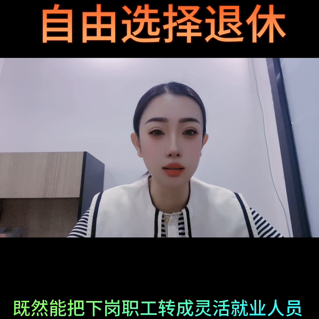 建议让下岗职工在50岁和55岁时选择退休。
当下岗职工被买断失业后，他们就必须按
