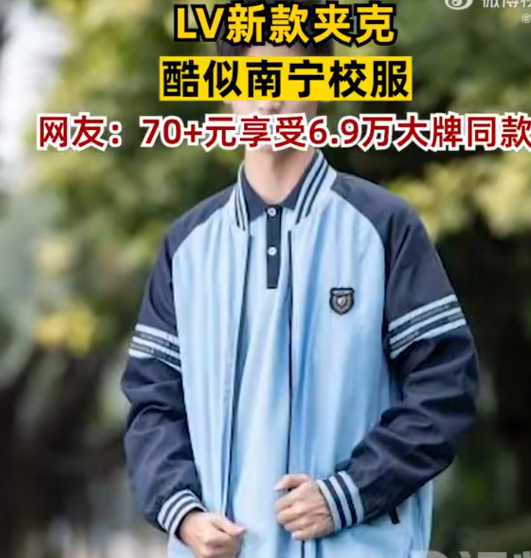 70多元的南宁校服火了！近日，知名品牌LV（路易威登）推出的6.9万元的棒球夹克