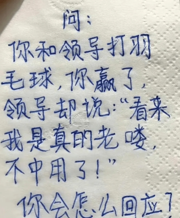 你和领导打羽毛球，你赢了！领导却说：“看来我是真的老喽，不中用了！”

这时候，