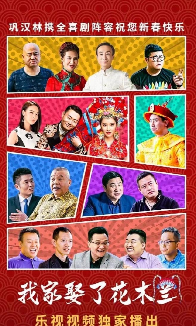 近日，由著名喜剧演员巩汉林执导的电视剧《我家娶了花木兰》独家上线乐视视频。这部集
