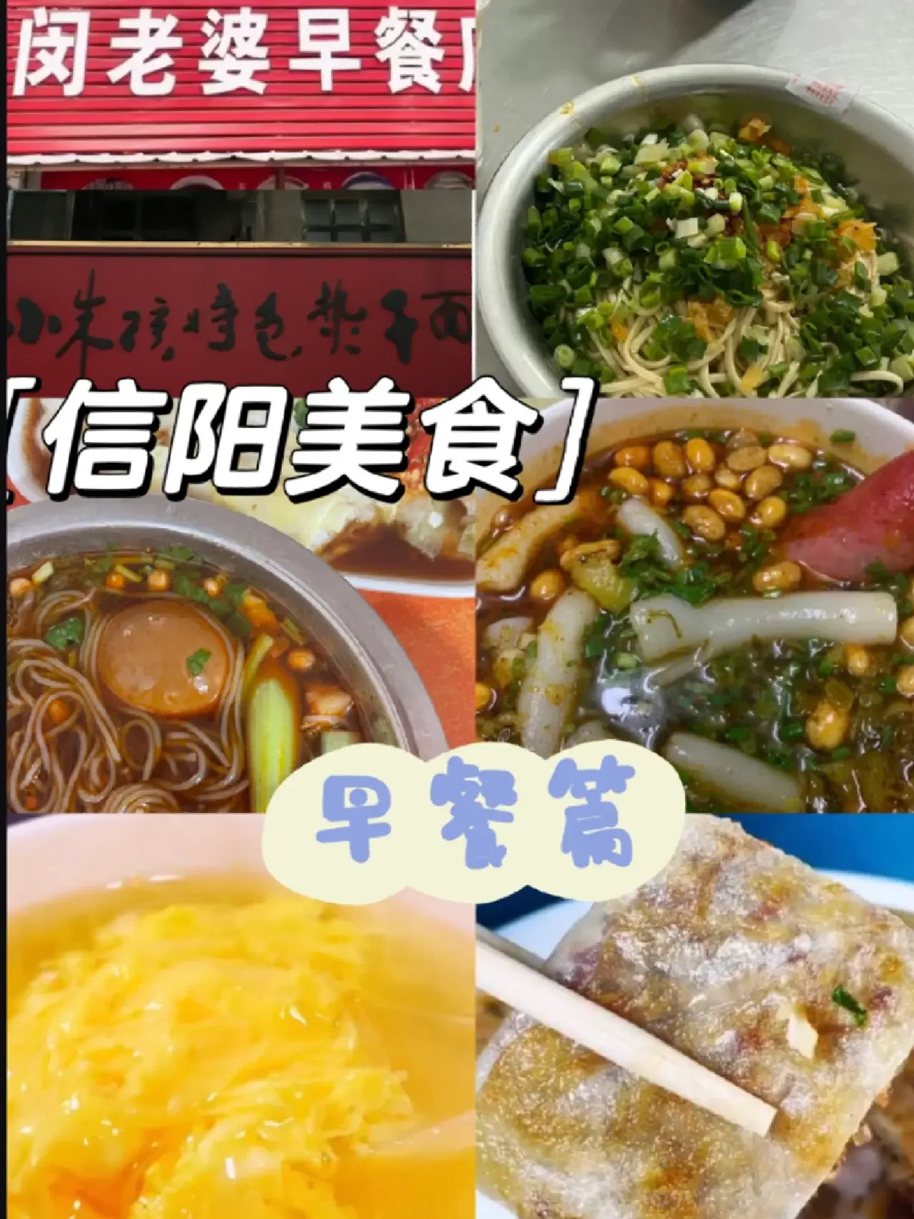 信阳本地人吃的早点有什么