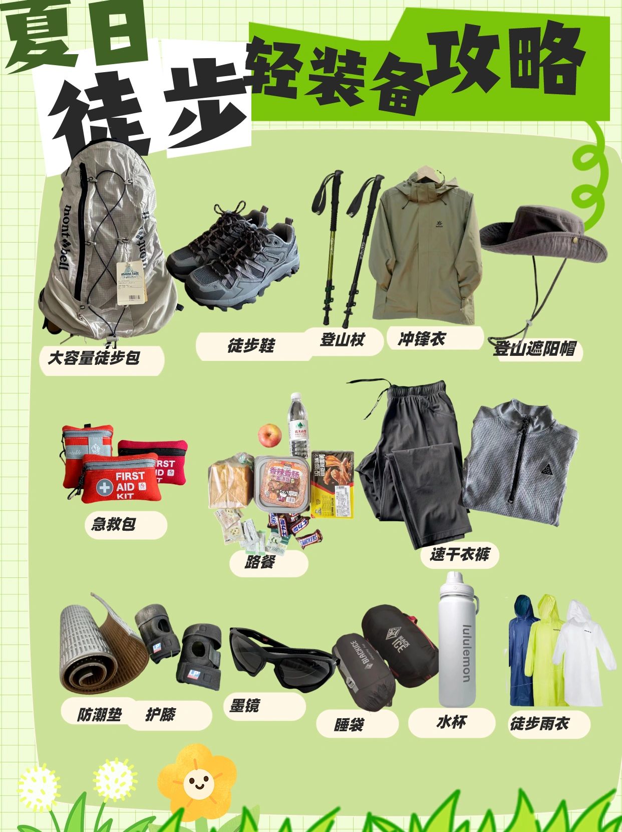徒步装备清单一览